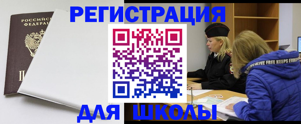 временная регистрация для школы в Ялте